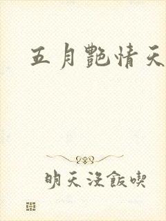 五月艳情天