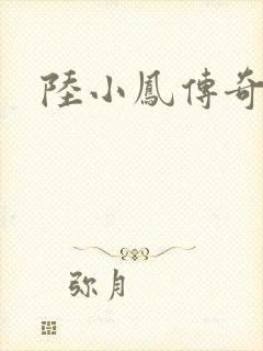 陆小凤传奇之