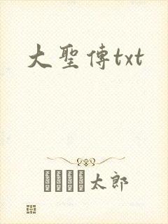 大圣传txt