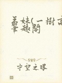 弟妹(一树高)笔趣阁