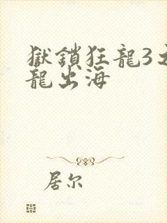 狱锁狂龙3之潜龙出海