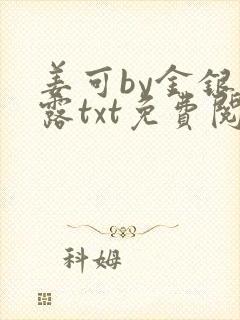 姜可by金银花露txt免费阅读