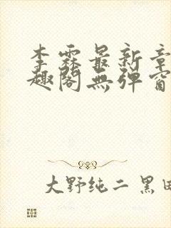 李霖最新章节笔趣阁无弹窗