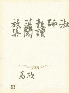 放荡教师淑敏全集阅读