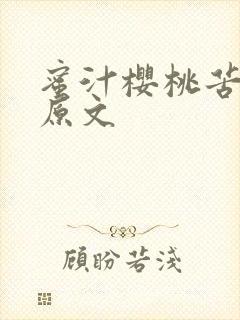 蜜汁樱桃苦咖啡原文