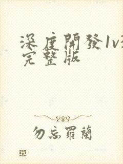 深度开发1v3完整版