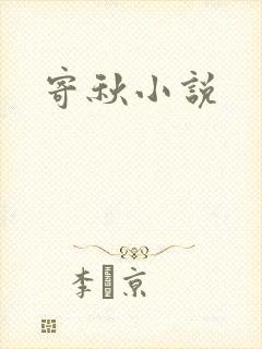寄秋小说