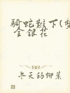 骑蛇难下(双) 金银花