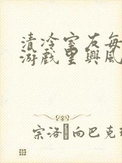 清冷室友每天在游戏里兴风作浪