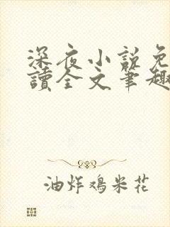 深夜小说免费阅读全文笔趣阁