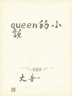 queen的小说