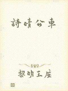 诗晴公车