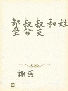 邹叔叔和姓温的坐公交