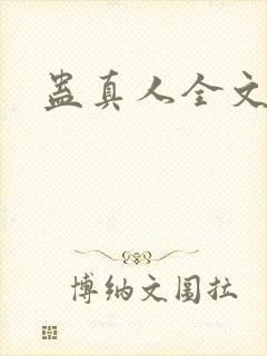 蛊真人全文阅读