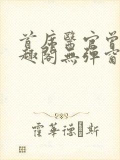 首席医官曾毅笔趣阁无弹窗