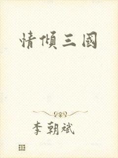 情倾三国