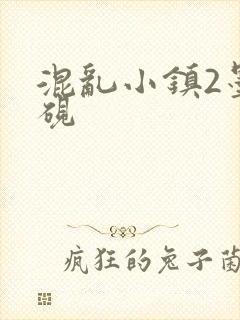 混乱小镇2墨池砚