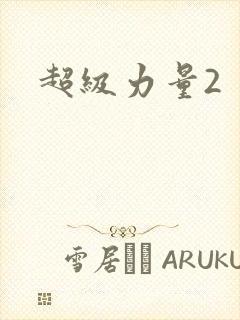 超级力量2
