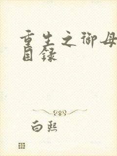 重生之御母双修目录