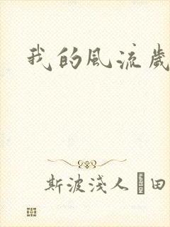 我的风流岁月