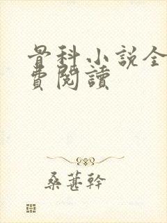 骨科小说全文免费阅读