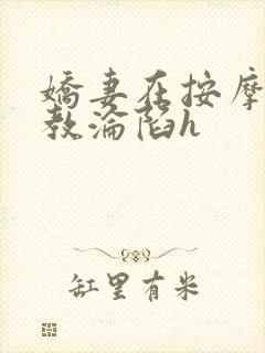 娇妻在按摩师调教沦陷h