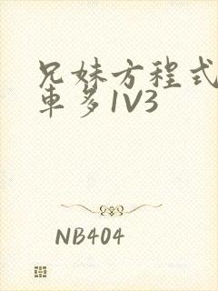 兄妹方程式多R车多1V3