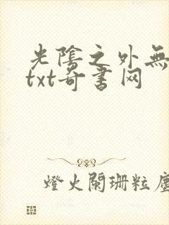 光阴之外无错版txt奇书网