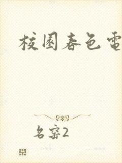 校园春色电子书