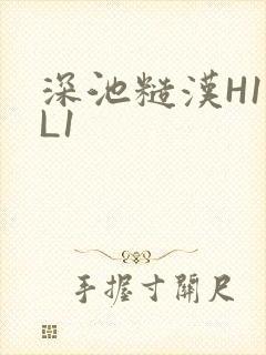 深池糙汉H1VL1