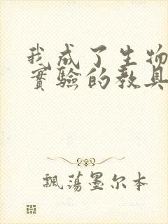 我成了生物课性实验的教具