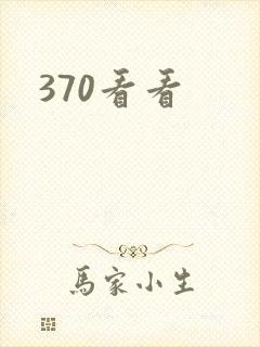 370看看