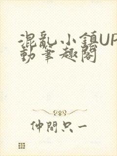 混乱小镇UP活动笔趣阁