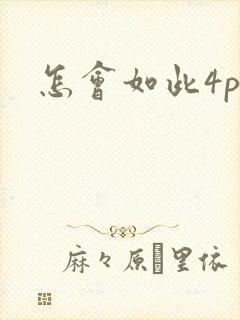 怎会如此4ph