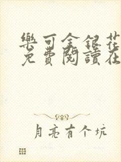 乐可金银花全文免费阅读在线无广告