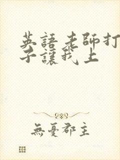 英语老师打开扣子让我上