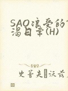 SAO浪受的饥渴日常(H)