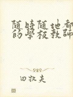 随时随地都能草的学校教师的作用