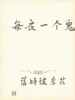 每夜一个鬼故事