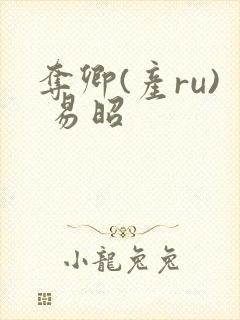 夺卿(产ru) 易昭