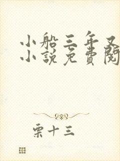 小船三年又三年小说免费阅读