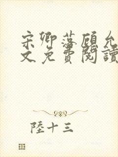 宋卿落顾允廷全文免费阅读