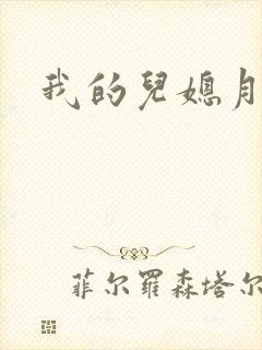 我的儿媳月月