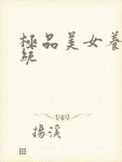 极品美女养成系统