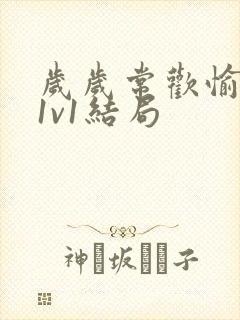 岁岁常欢愉校园1v1结局