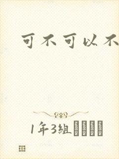 可不可以不勇敢