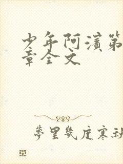 少年阿滨第13章全文