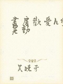 书房欢爱h双乳晃动