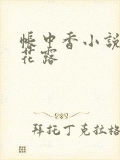 帐中香小说金银花露