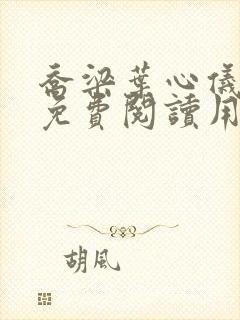 乔梁叶心仪全文免费阅读用